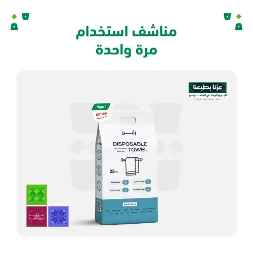 مناشف استخدام مره واحدة 160*80